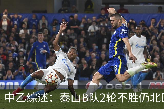 中乙综述：泰山B队2轮不胜仍北区第2，贵阳竞技告负蒲公英战平